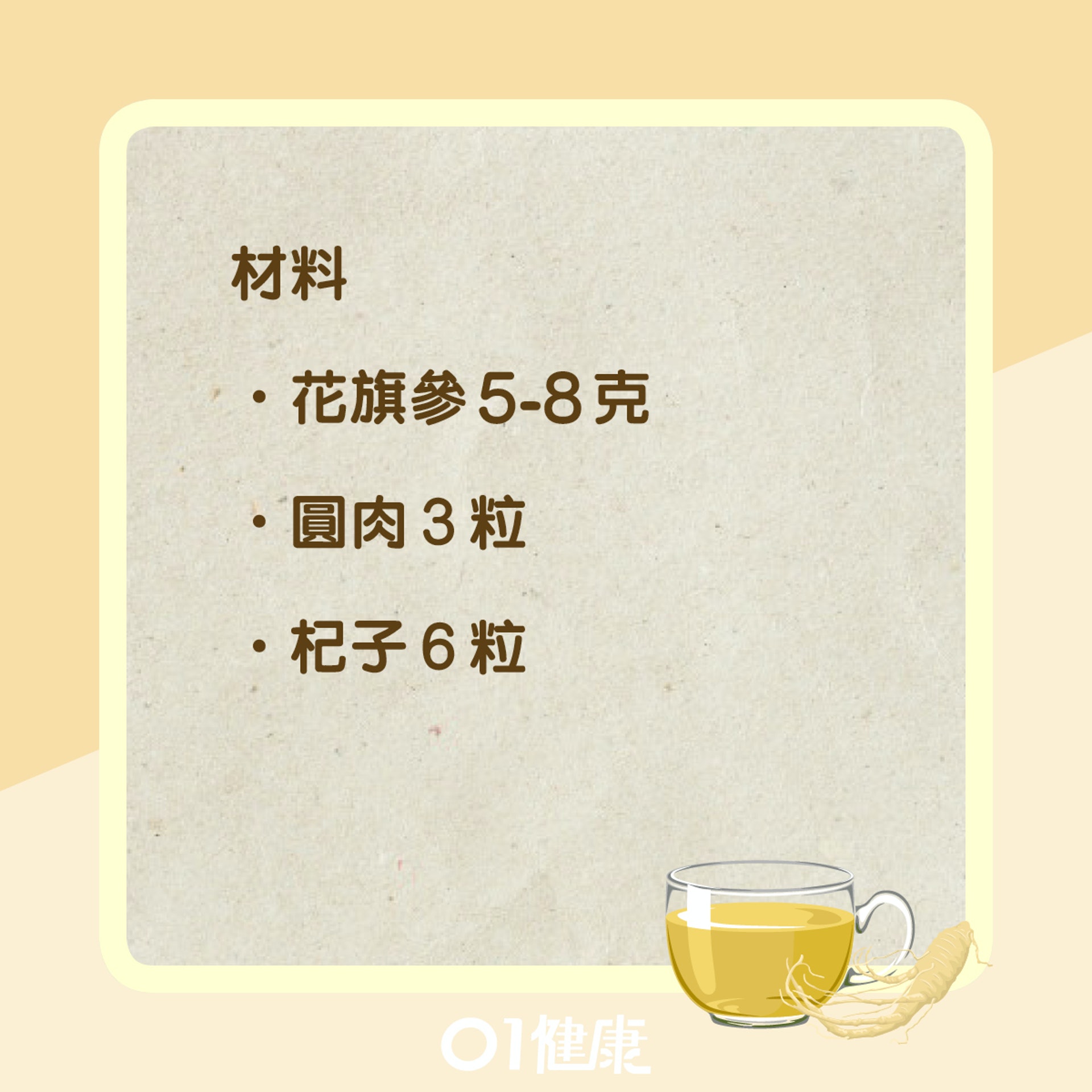 花旗參焗水食療（01製圖）