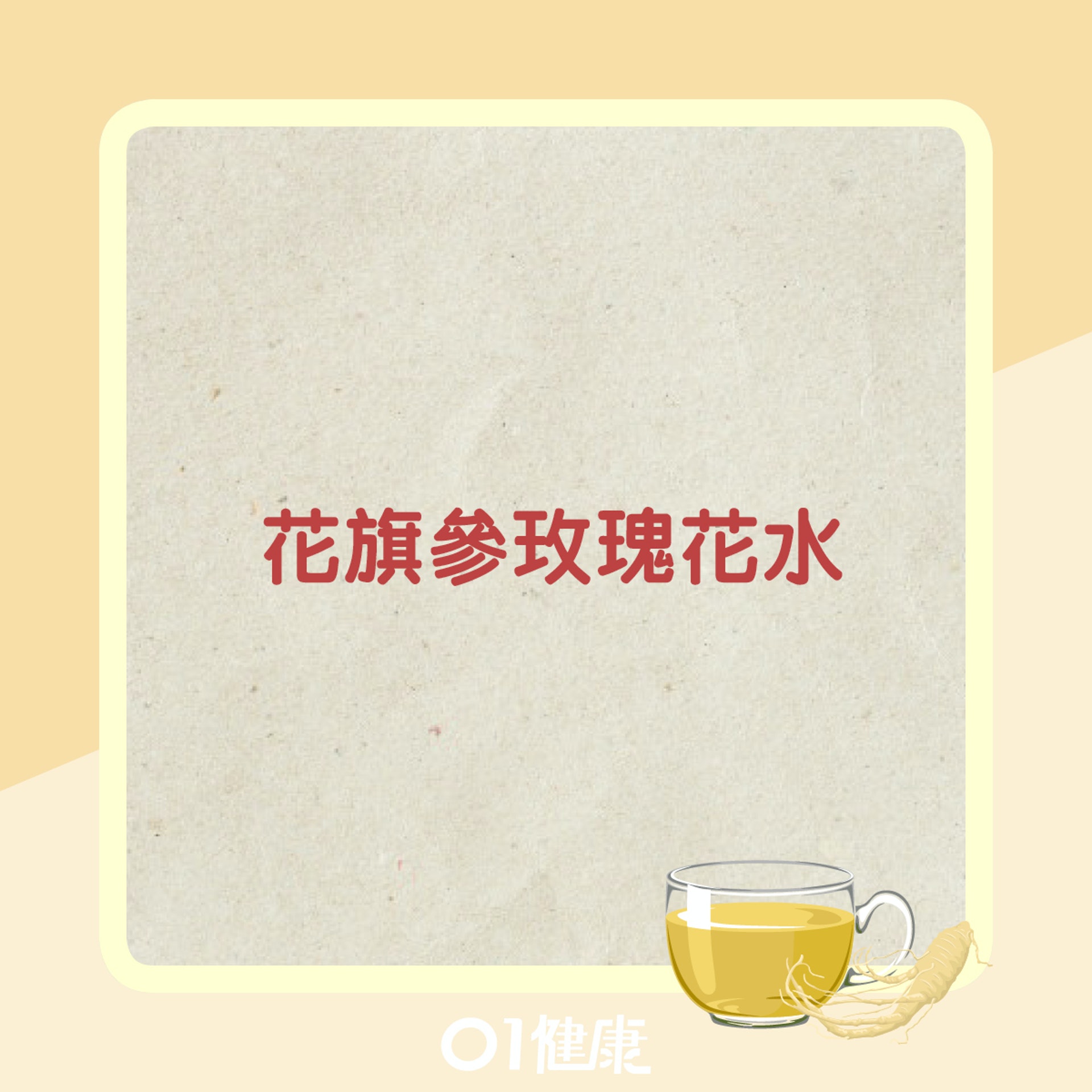 花旗參焗水食療(01製圖) 花旗參焗水食療(01製圖)