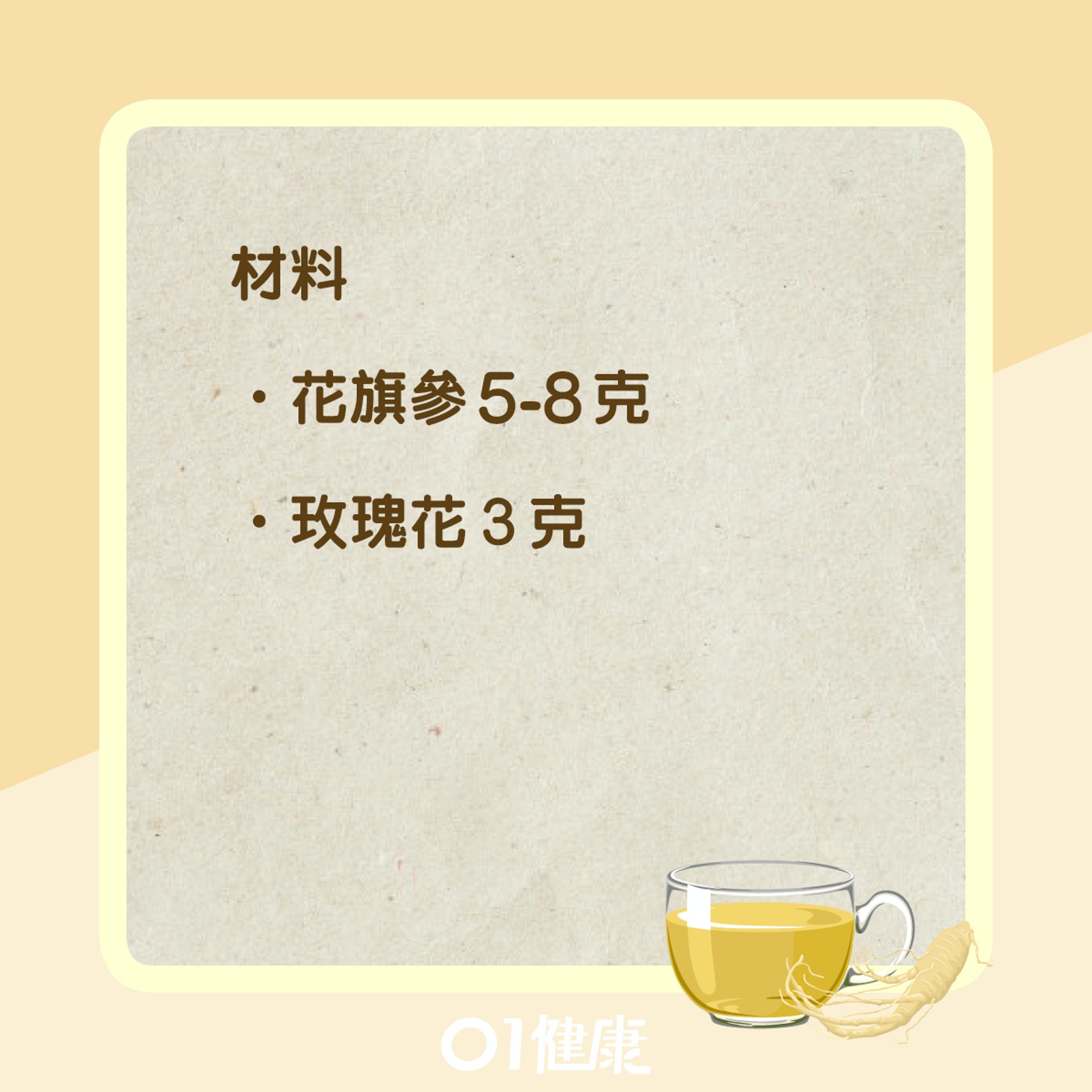 花旗參焗水食療(01製圖) 花旗參焗水食療(01製圖)