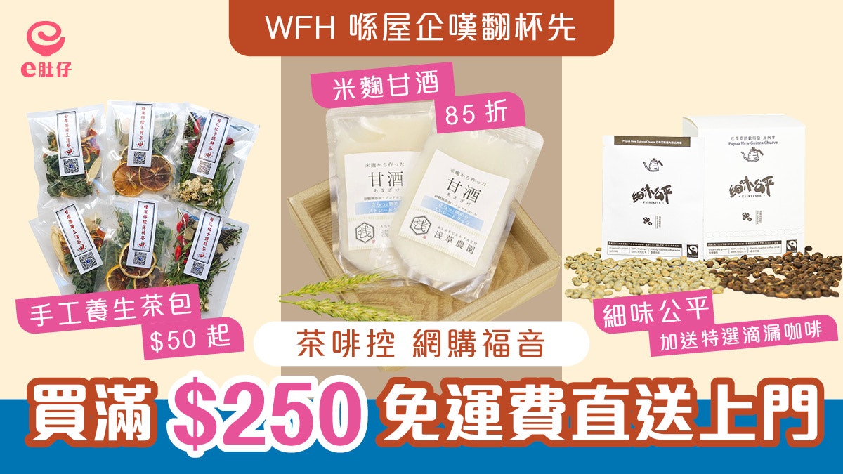 Wfh必備 咖啡 養生茶 人氣甘酒網購買滿 250 免運費直送 Wfh必備 咖啡 養生茶 人氣甘酒網購買滿 250 免運費直送