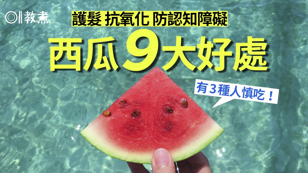【西瓜營養】降膽固醇護髮減肌肉痛　9大好處點3類人不宜多吃！
