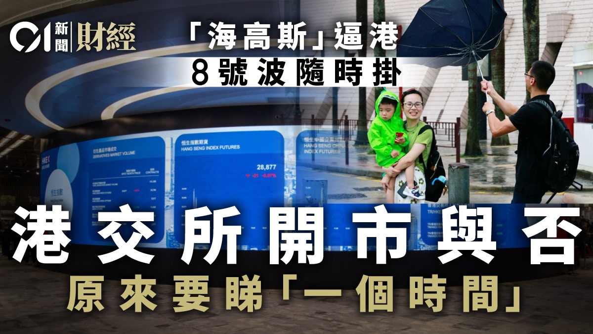 風球海高斯】8號波隨時殺到一文睇清港交所開市安排