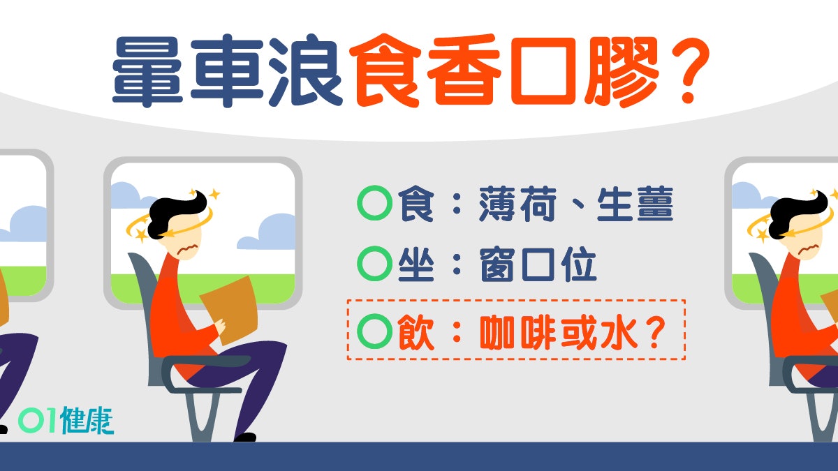 【暈車浪】月經期間易暈車浪!靠背坐望前方4類食物紓緩動暈症 【暈車浪】月經期間易暈車浪!靠背坐望前方4類食物紓緩動暈症
