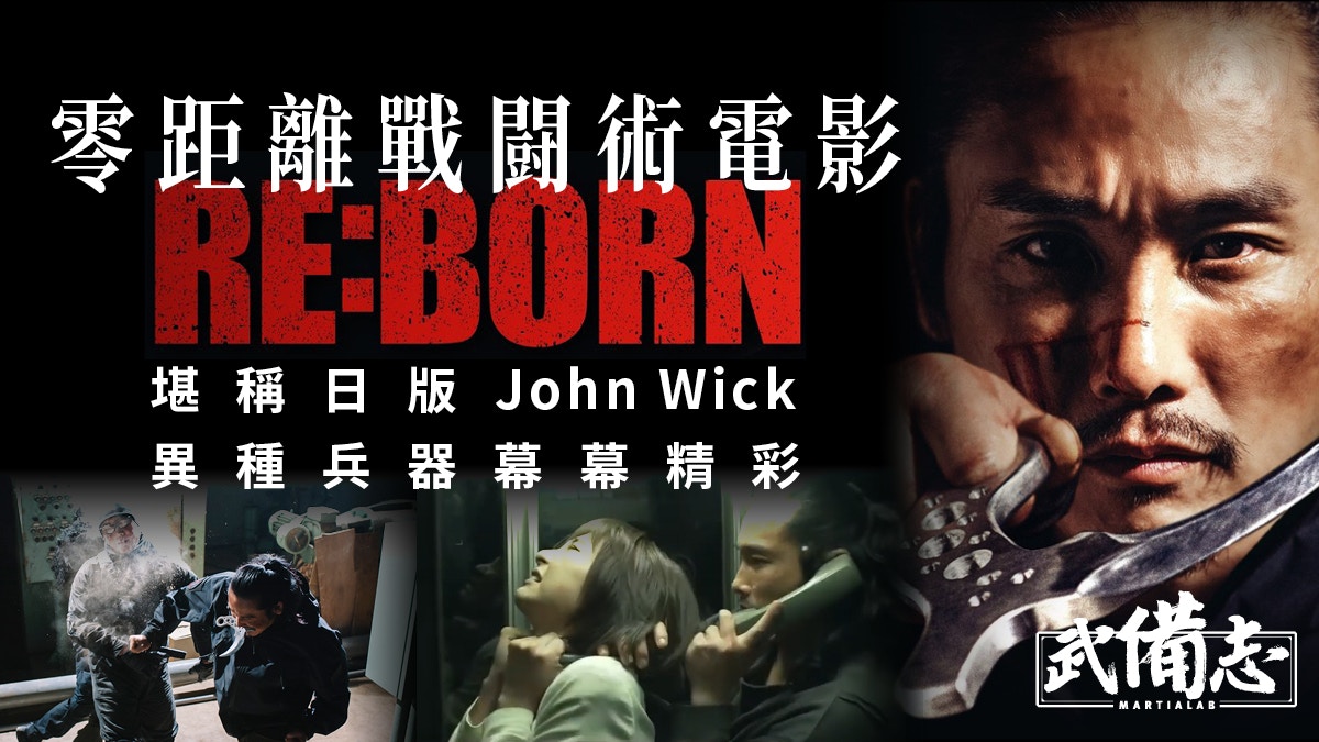 RE:BORN重生之鬼｜日本硬派動作電影經典零距離戰闘術大師之作