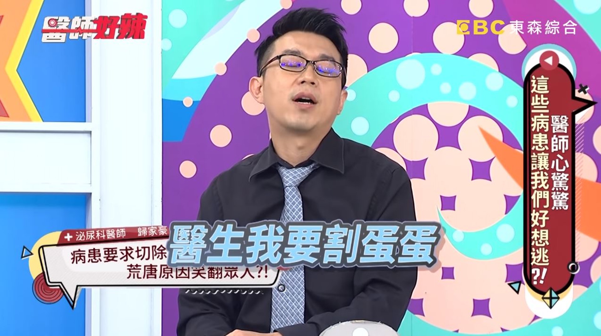 對方一走進診間,馬上就說:「醫生我要割蛋蛋(睪丸)。」(節目截圖) 對方一走進診間,馬上就說:「醫生我要割蛋蛋(睪丸)。」(節目截圖)