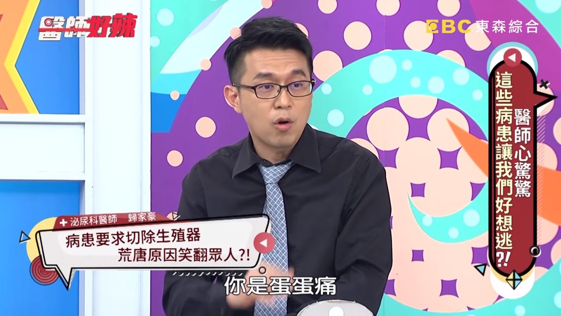 讓他有些措手不及,後來馬上詢問「你是蛋蛋痛,還是摸到蛋蛋上有腫瘤?」(節目截圖) 讓他有些措手不及,後來馬上詢問「你是蛋蛋痛,還是摸到蛋蛋上有腫瘤?」(節目截圖)