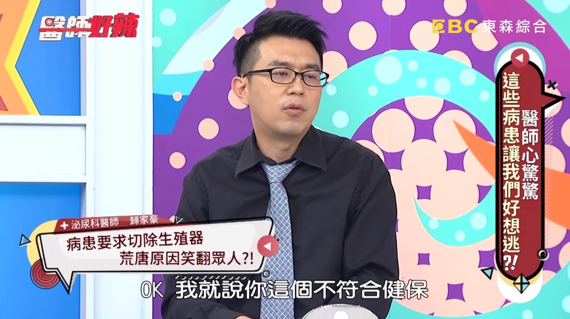 隨後告訴患者這不符合健保「割蛋蛋」的條件。(節目截圖) 隨後告訴患者這不符合健保「割蛋蛋」的條件。(節目截圖)