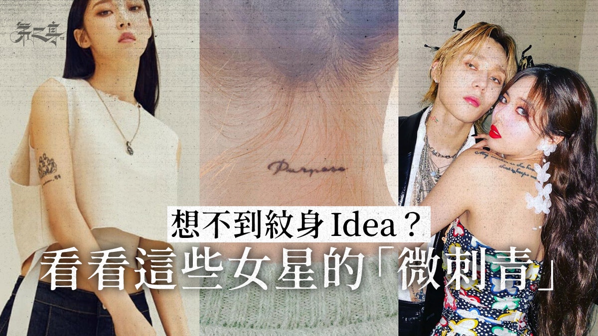 從女星紋身圖案找靈感泫雅 太妍細膩唯美微刺青背後有故事 從女星紋身圖案找靈感泫雅 太妍細膩唯美微刺青背後有故事