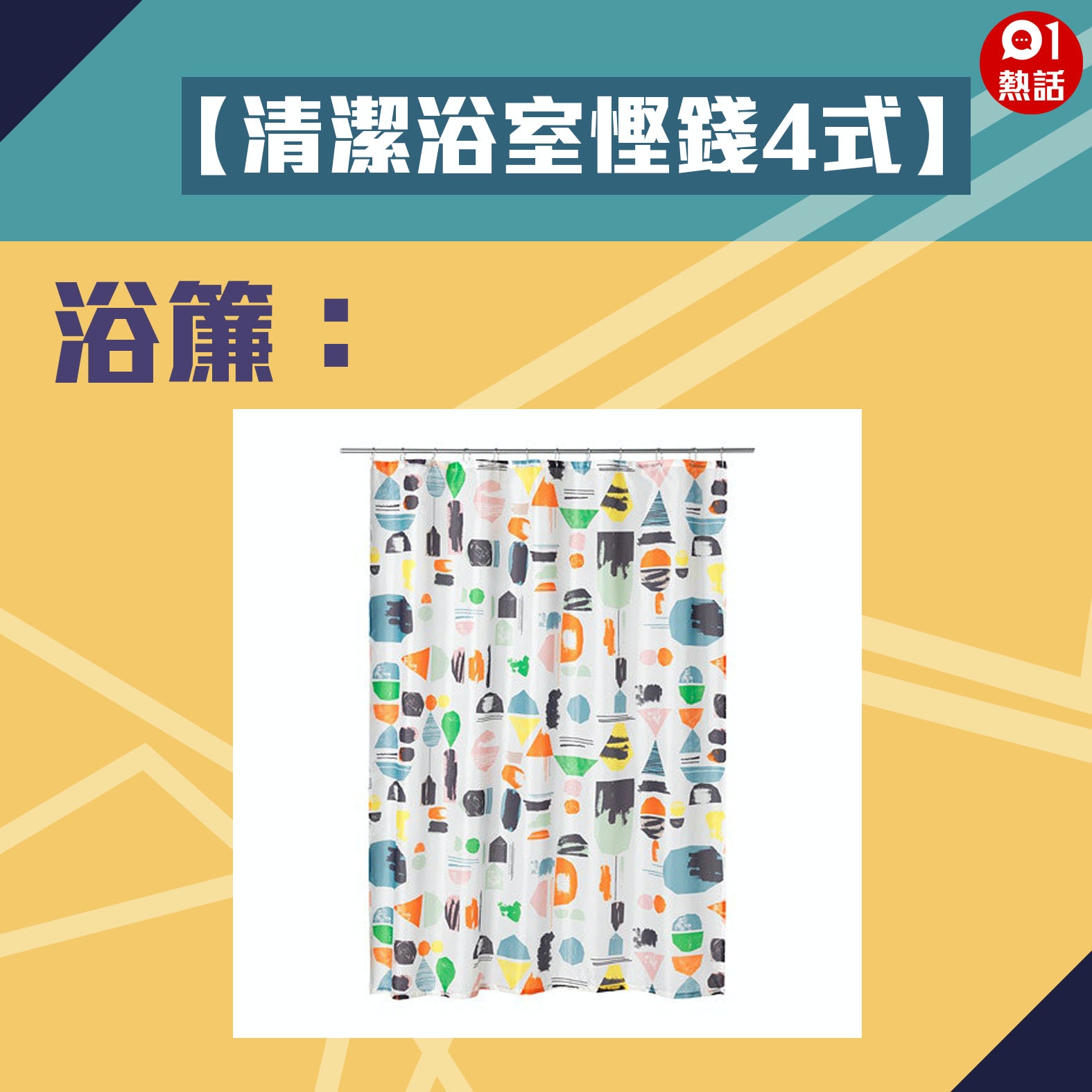 【生活百科#清潔浴室慳錢4式】浴簾：靠漂白水浸泡，醋與鹽刷洗。（網上圖片／香港01製圖）