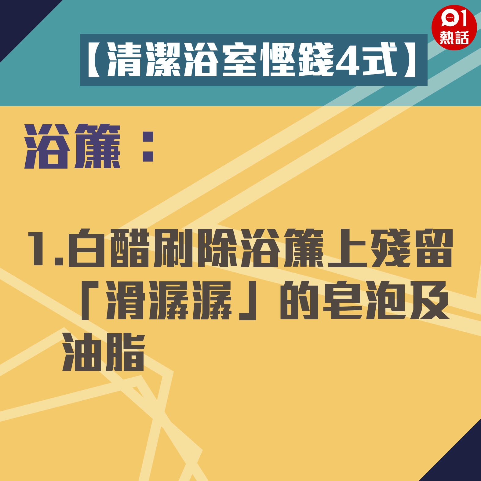 【生活百科#清潔浴室慳錢4式】1.白醋刷除浴簾上殘留「滑潺潺」的皂泡及油脂。（香港01製圖）