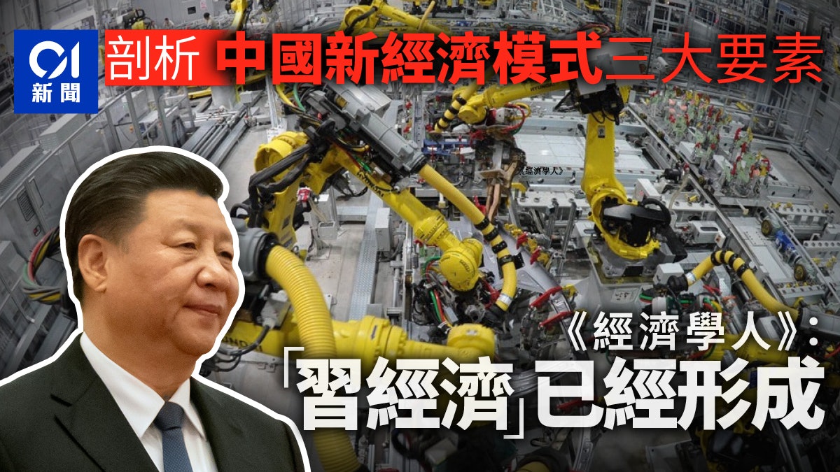 【中美角力】《經濟學人》:不要小覷習近平對國家資本主義的重塑 【中美角力】《經濟學人》:不要小覷習近平對國家資本主義的重塑
