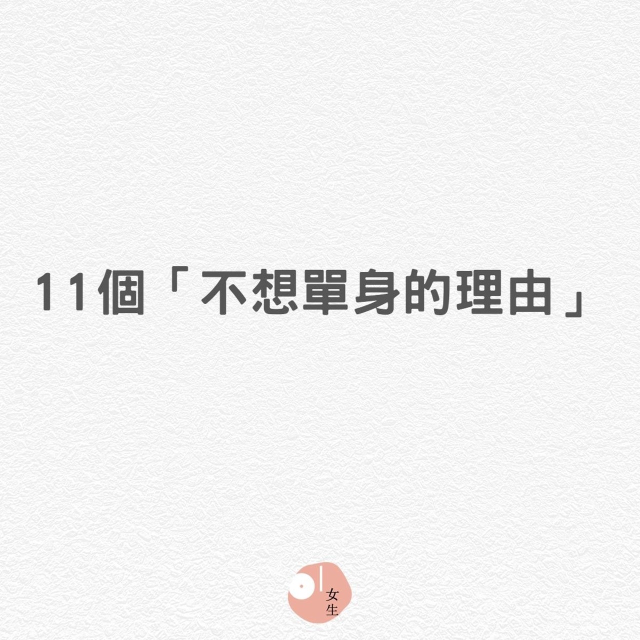 11個「不想單身的理由」你也同意嗎?(01製圖) 11個「不想單身的理由」你也同意嗎?(01製圖)
