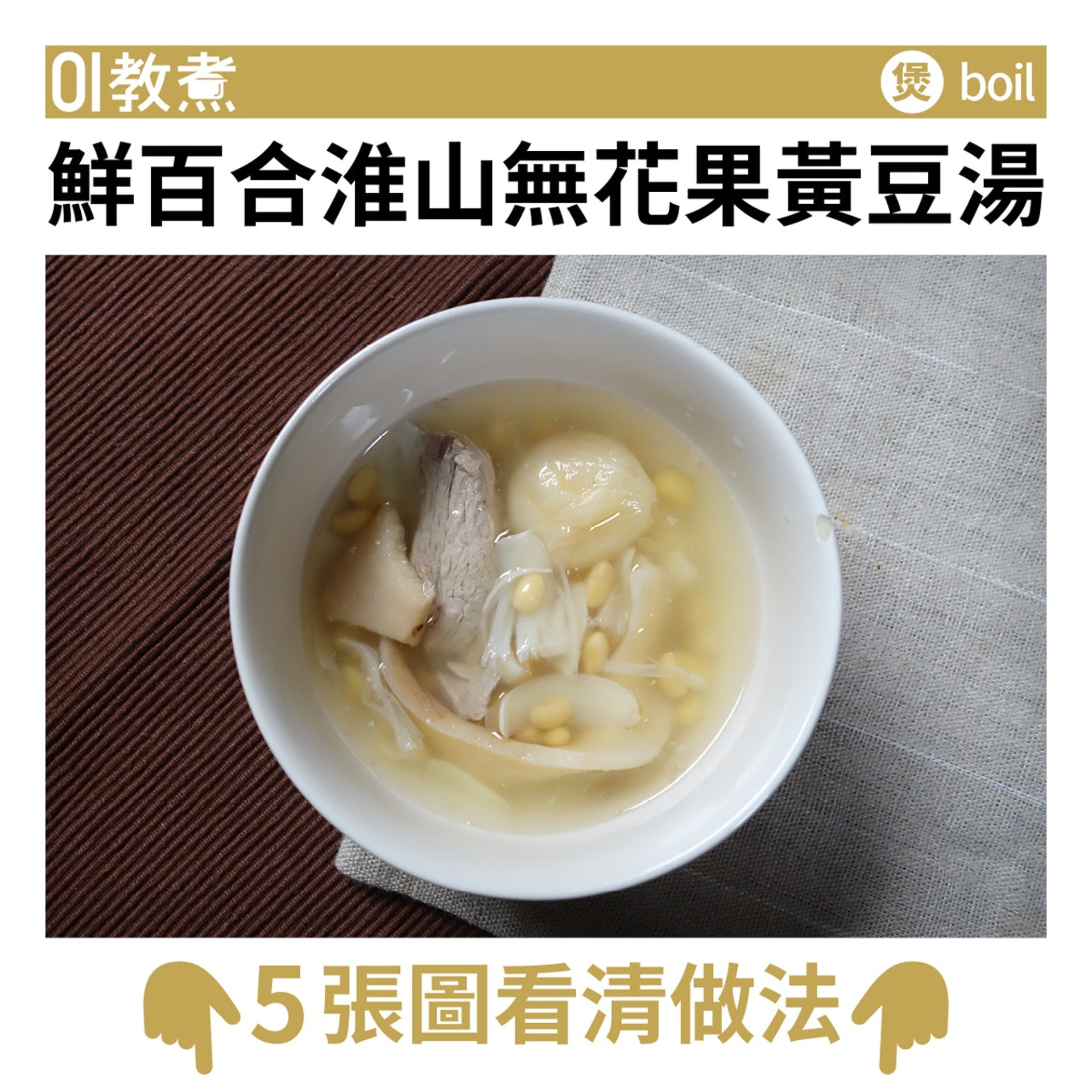 鮮百合淮山無花果黃豆湯食譜 鮮百合淮山無花果黃豆湯食譜