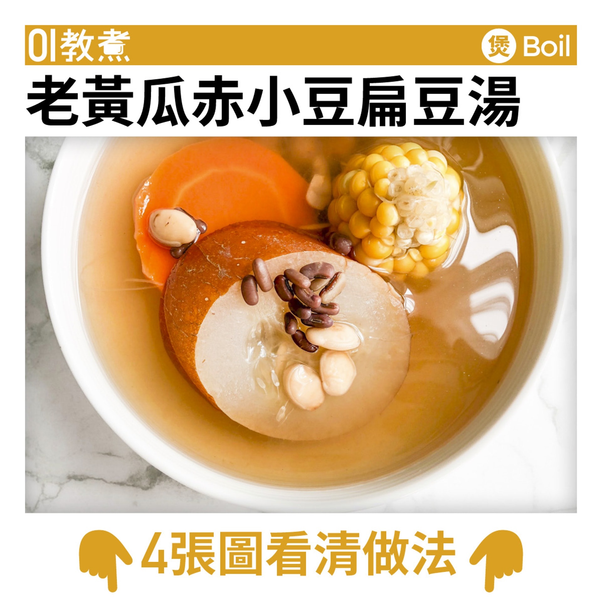 老黃瓜赤小豆扁豆湯食譜