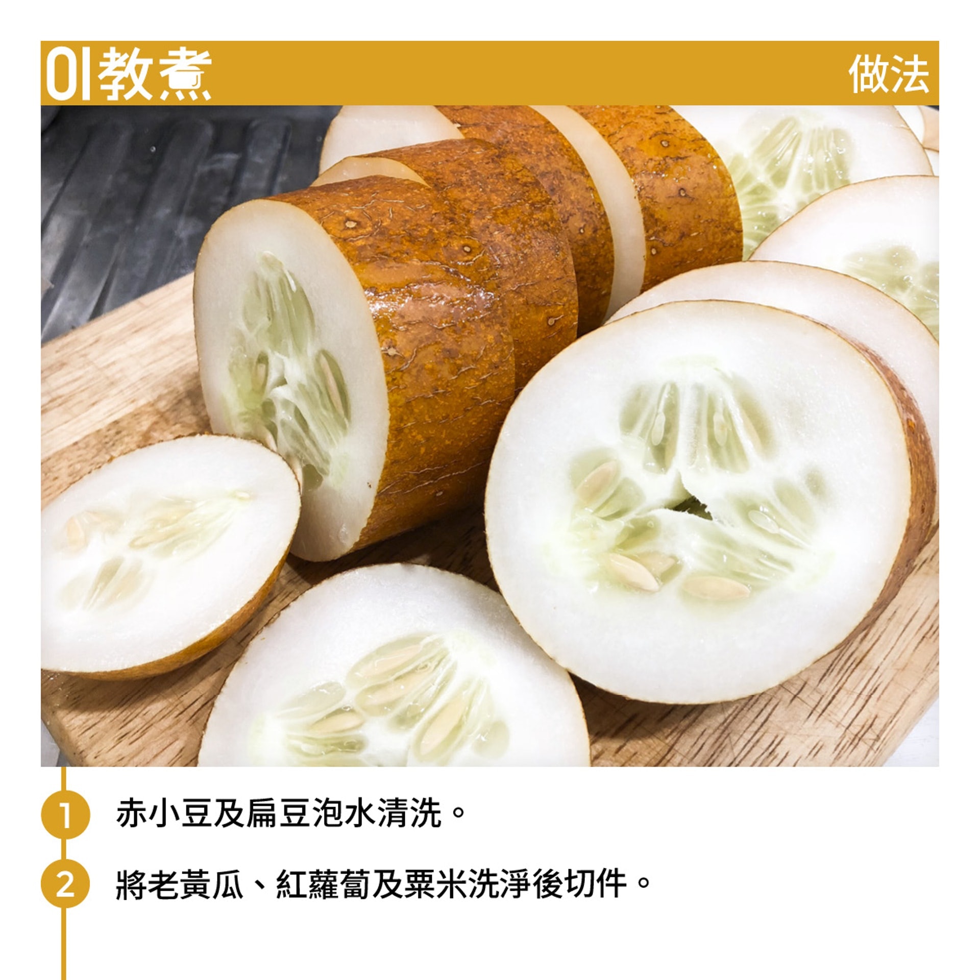 老黃瓜赤小豆扁豆湯食譜