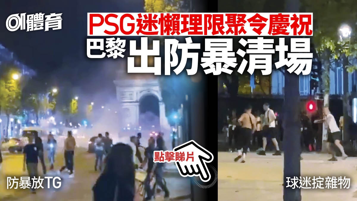 歐聯 Psg球迷聚集慶祝歷史性闖決賽巴黎出動防暴放催淚彈驅散