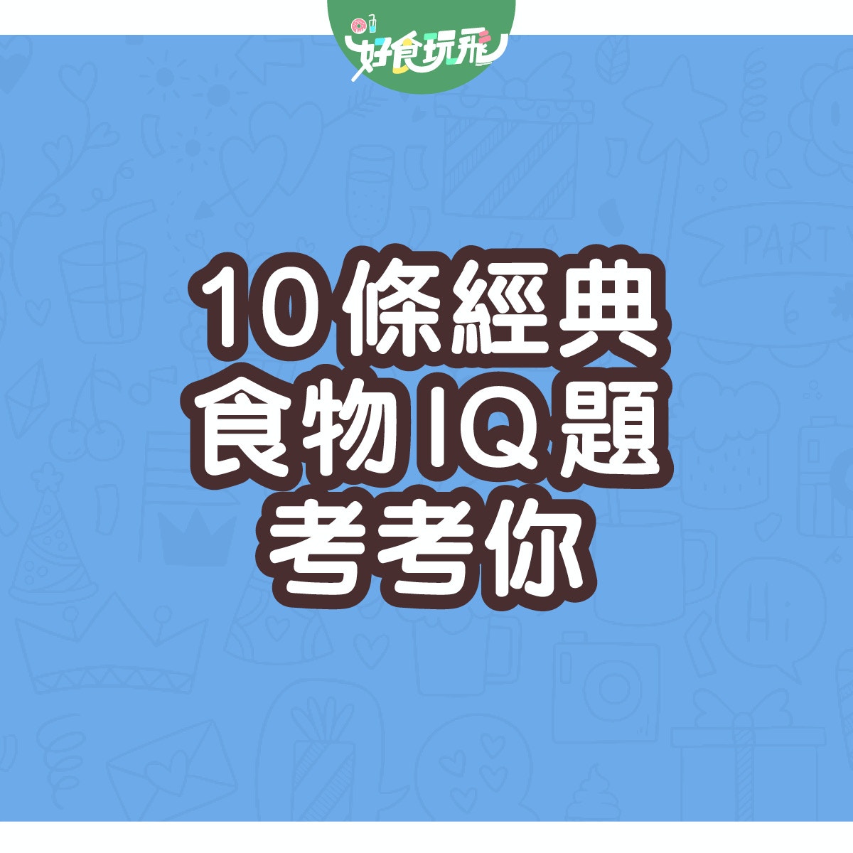 小學雞年代10條食物iq題檸檬最怕咩生果 冬甩個爸爸係邊個