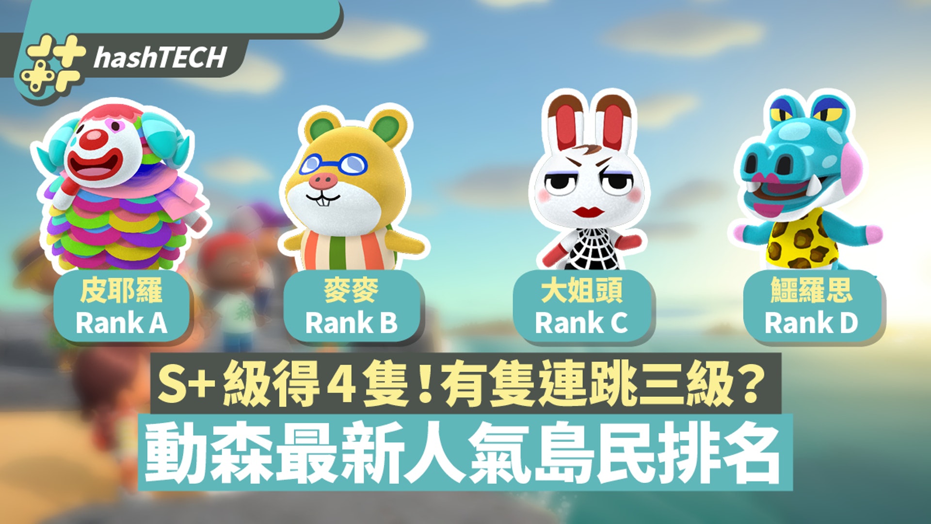動物之森 動物森友會 最新島民人氣票選ss級僅4隻有隻連跳三級 香港01 遊戲動漫 動物之森 動物森友會 最新島民人氣票選ss級僅4隻有隻連跳三級 香港01 遊戲動漫
