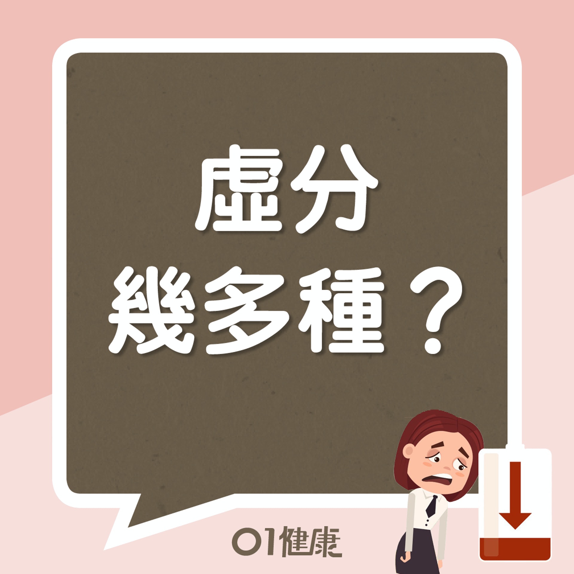 虛分幾多種(01製圖) 虛分幾多種(01製圖)