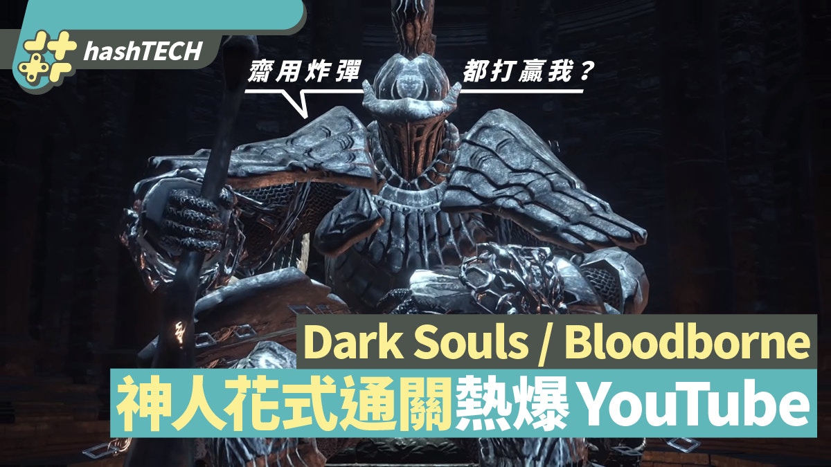 外國神人花式通關dark Souls Bloodborne 唔攻擊都爆到機