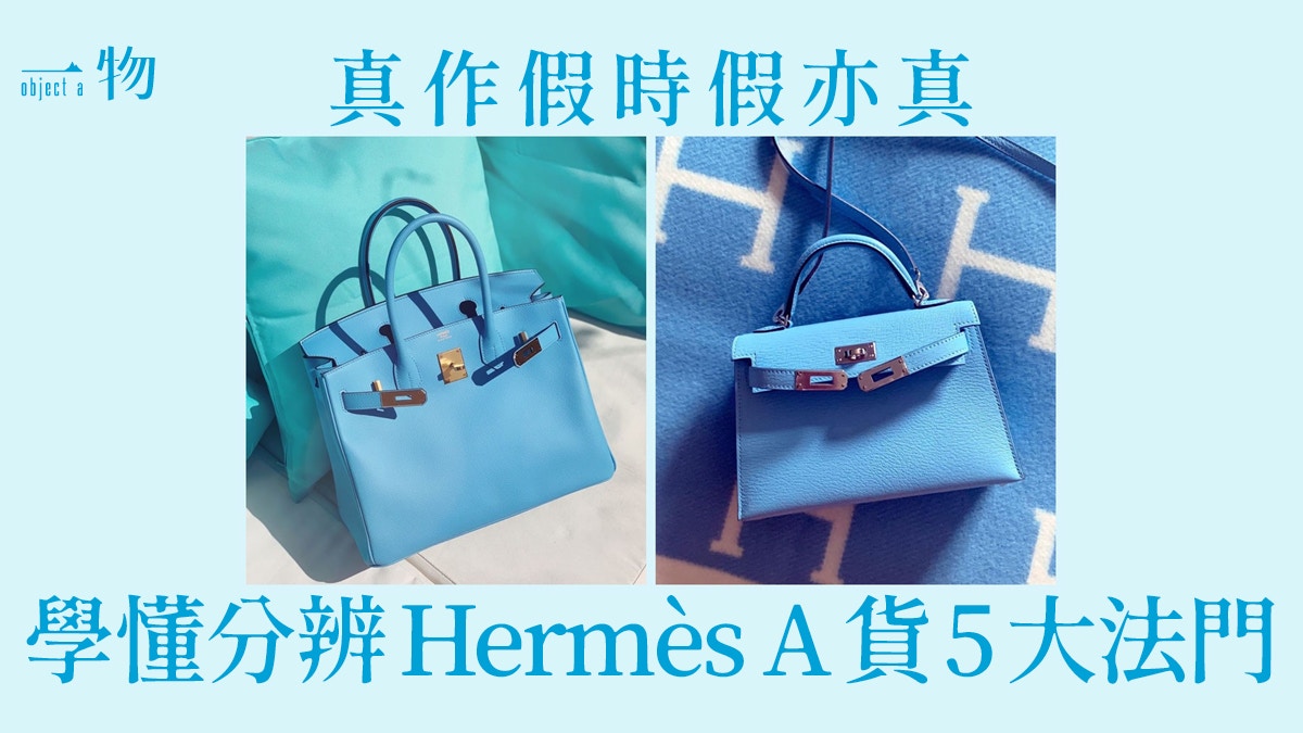 Hermes】市面多A貨！教你5個鑑定真偽方法不用擔心買錯仿製品