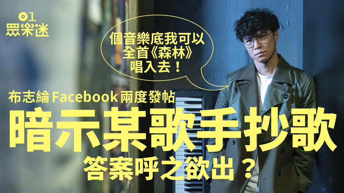 布志綸兩度發帖暗示某歌手新作似《森林》:音樂從來沒有100%原創 布志綸兩度發帖暗示某歌手新作似《森林》:音樂從來沒有100%原創