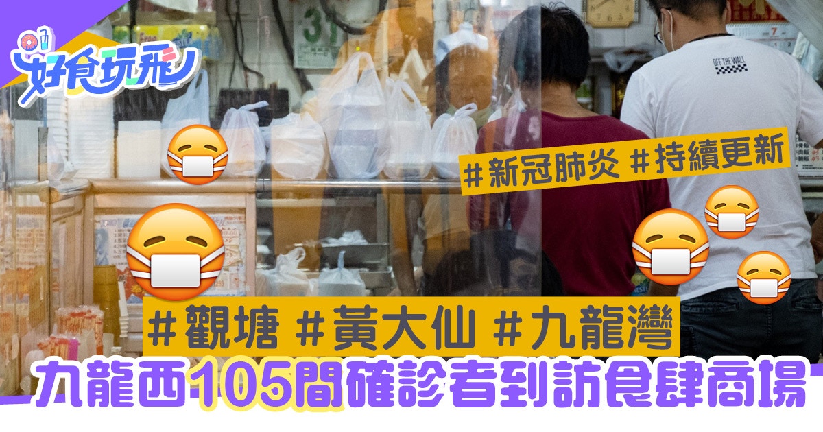 九龍東105間確診者到訪食肆商場曉麗商場 秀茂坪商場 持續更新 香港01 食玩買