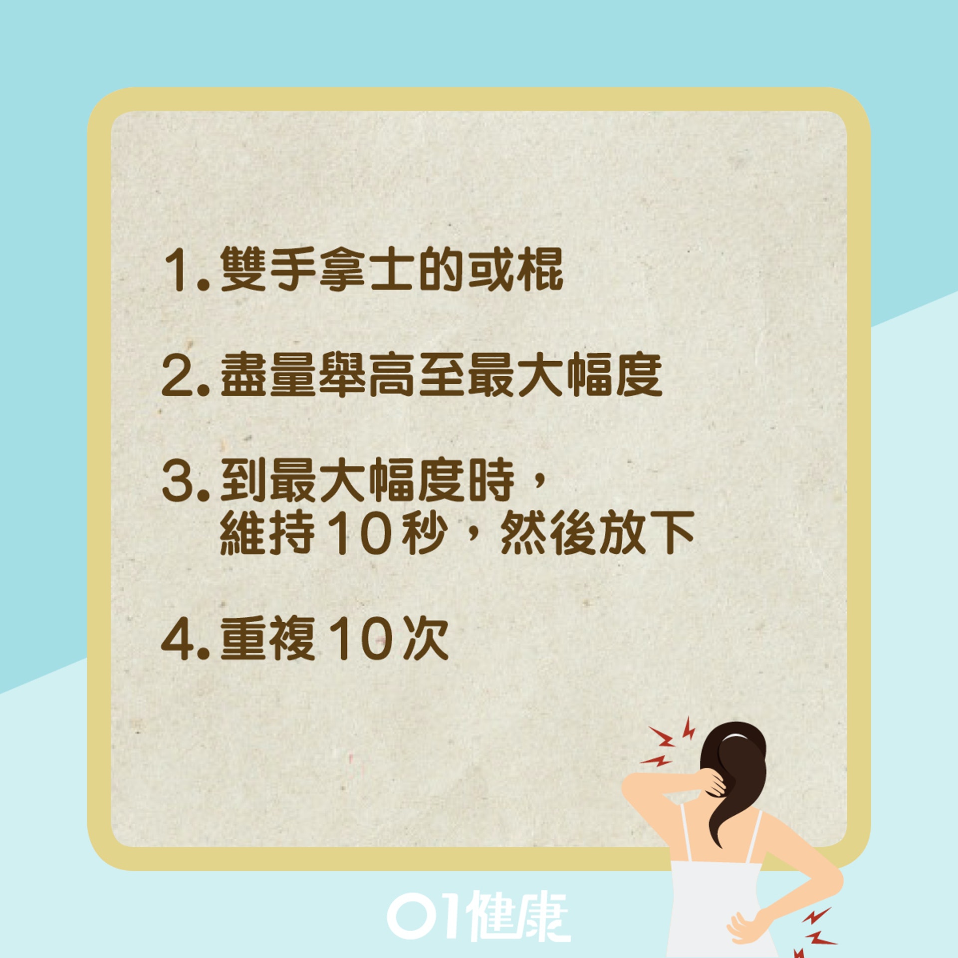 改善五十肩運動建議(01製圖) 改善五十肩運動建議(01製圖)