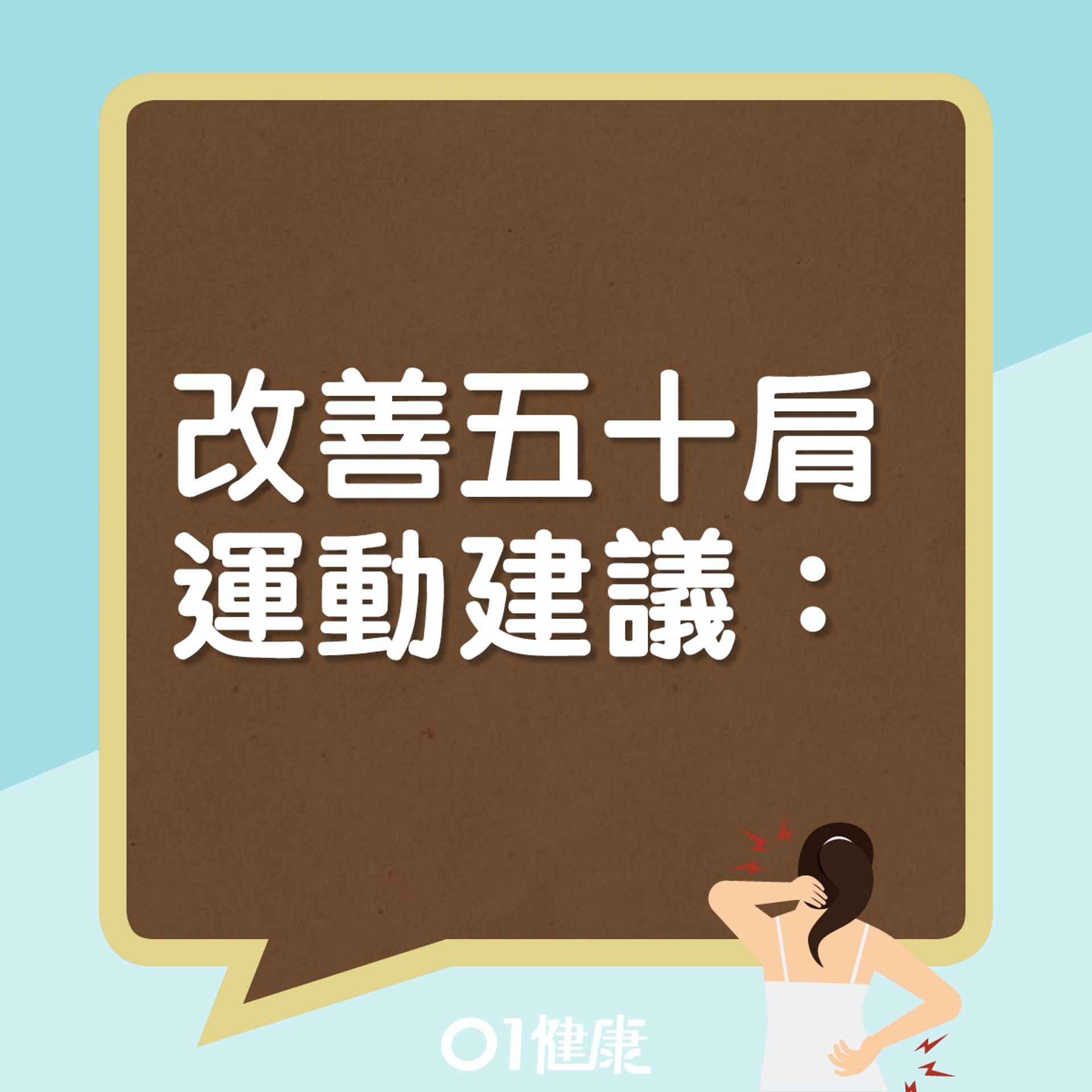 改善五十肩運動建議(01製圖) 改善五十肩運動建議(01製圖)