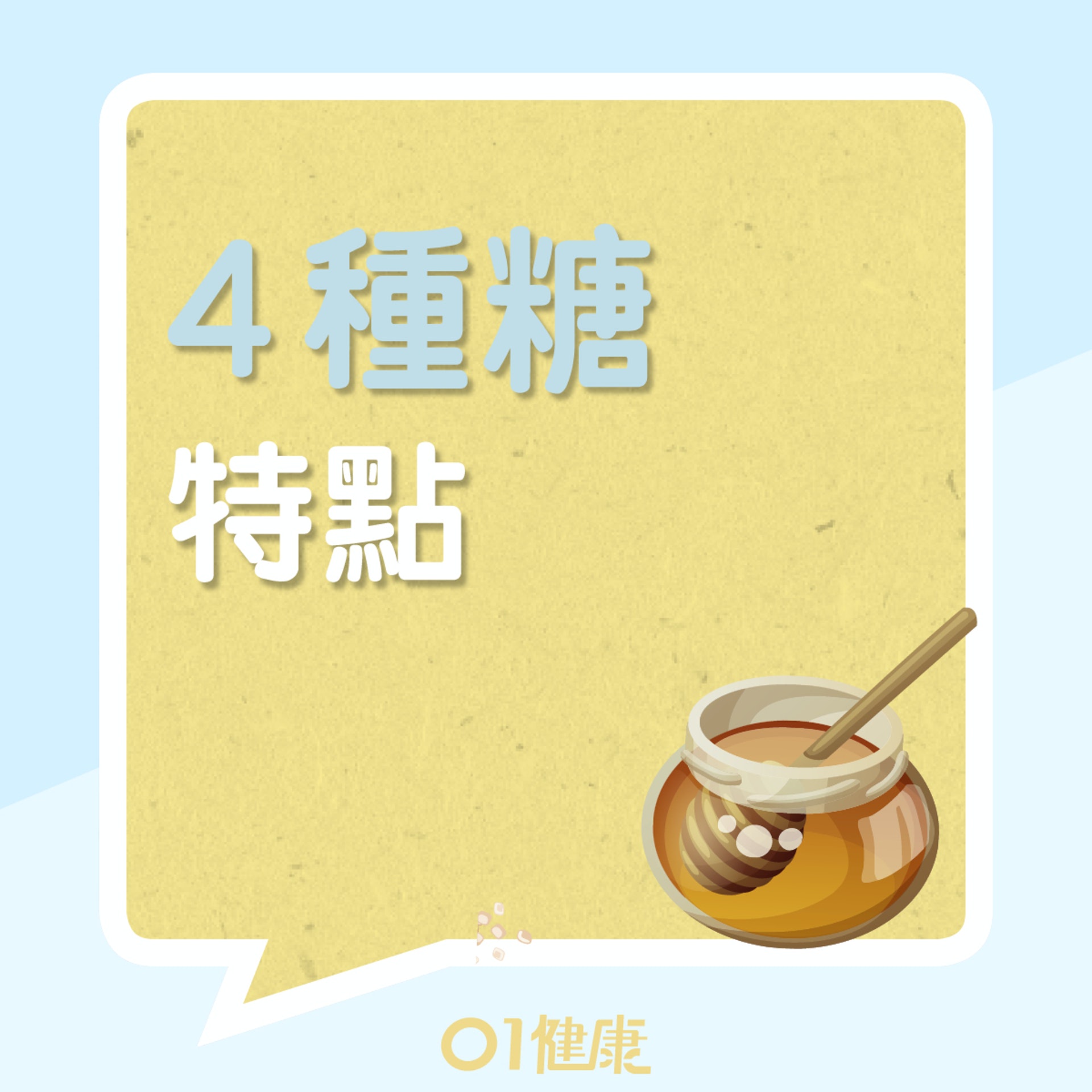 4種糖的食用宜忌(01製圖) 4種糖的食用宜忌(01製圖)