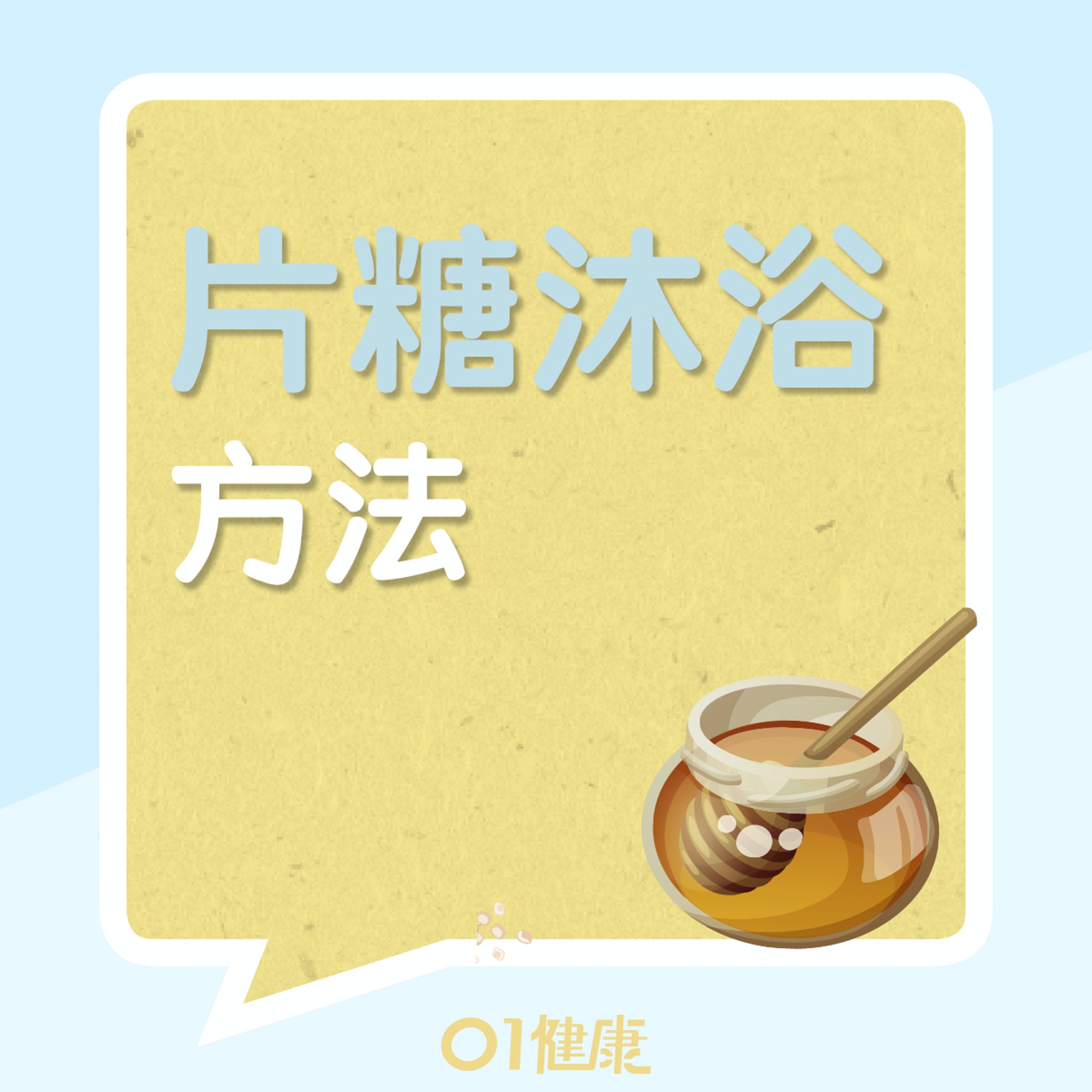片糖沐浴方法(01製圖) 片糖沐浴方法(01製圖)