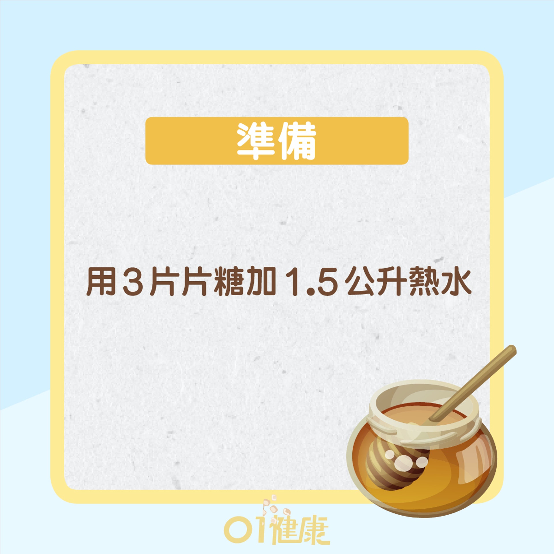 片糖沐浴方法(01製圖) 片糖沐浴方法(01製圖)