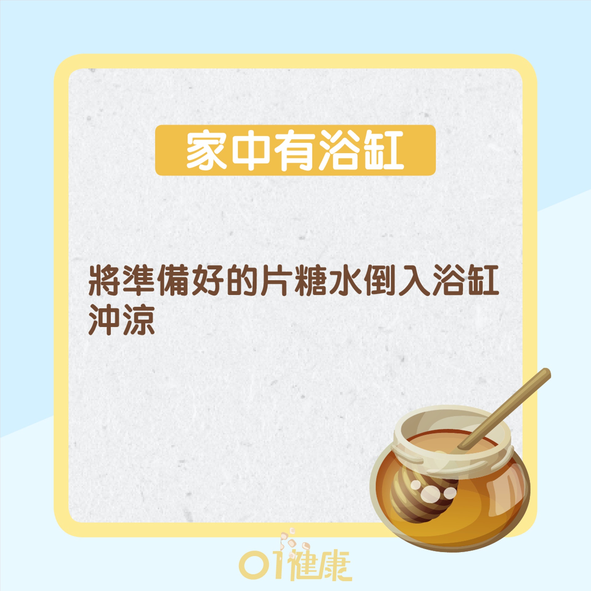 片糖沐浴方法(01製圖) 片糖沐浴方法(01製圖)