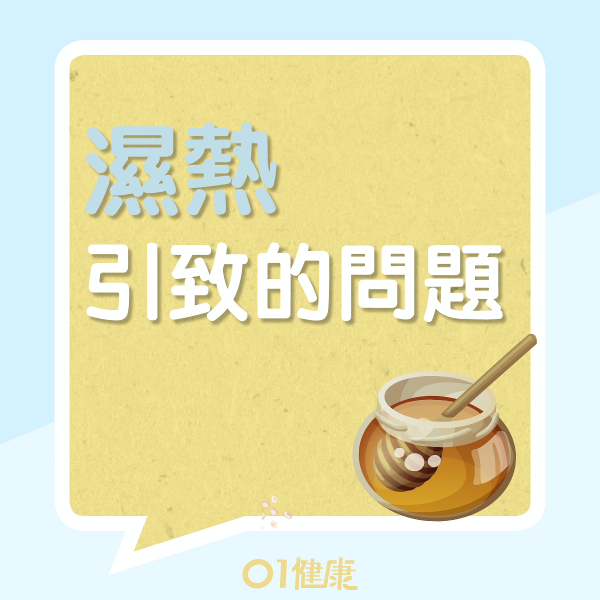 濕熱引致的問題(01製圖) 濕熱引致的問題(01製圖)