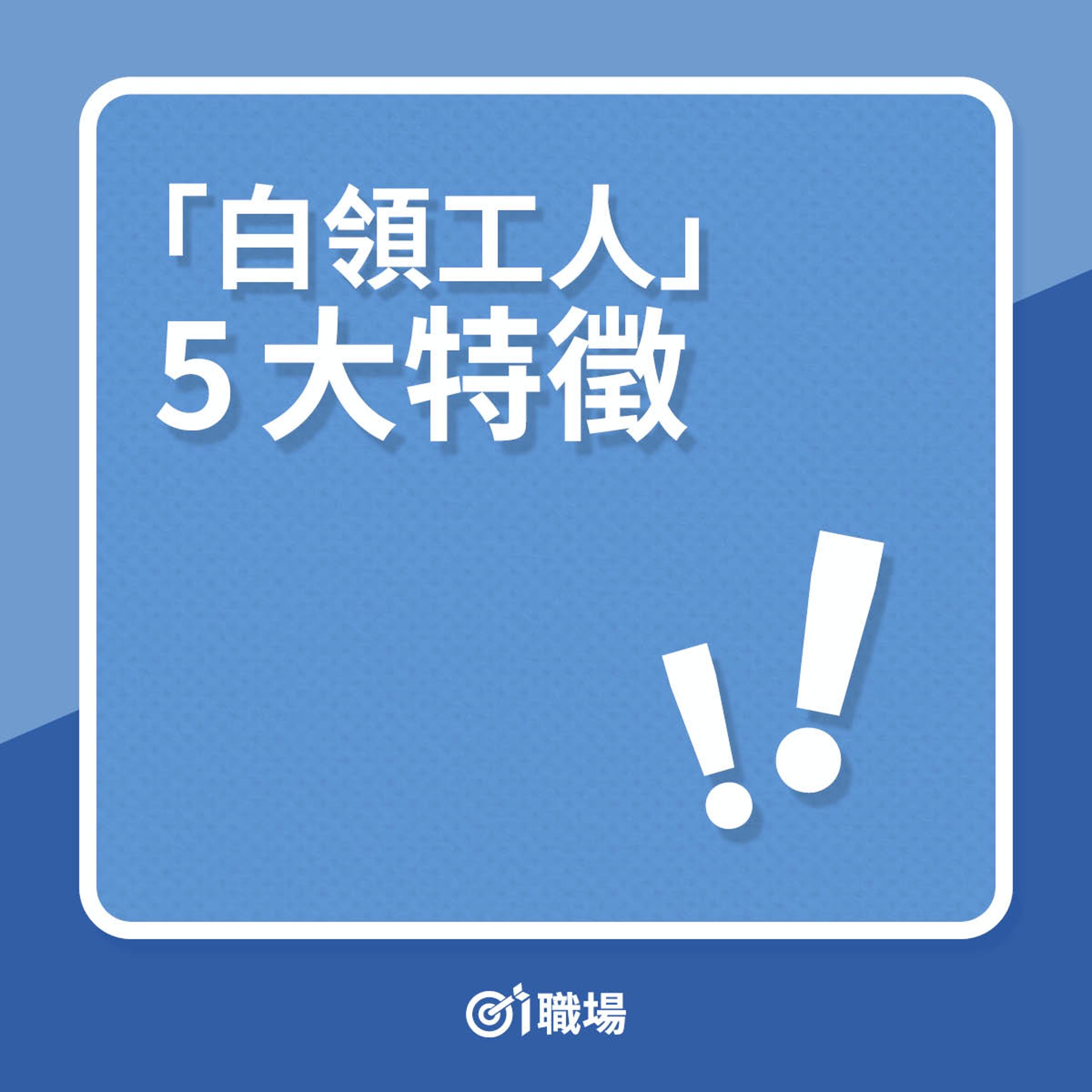 「白領工人」5大特徵(01製圖) 「白領工人」5大特徵(01製圖)