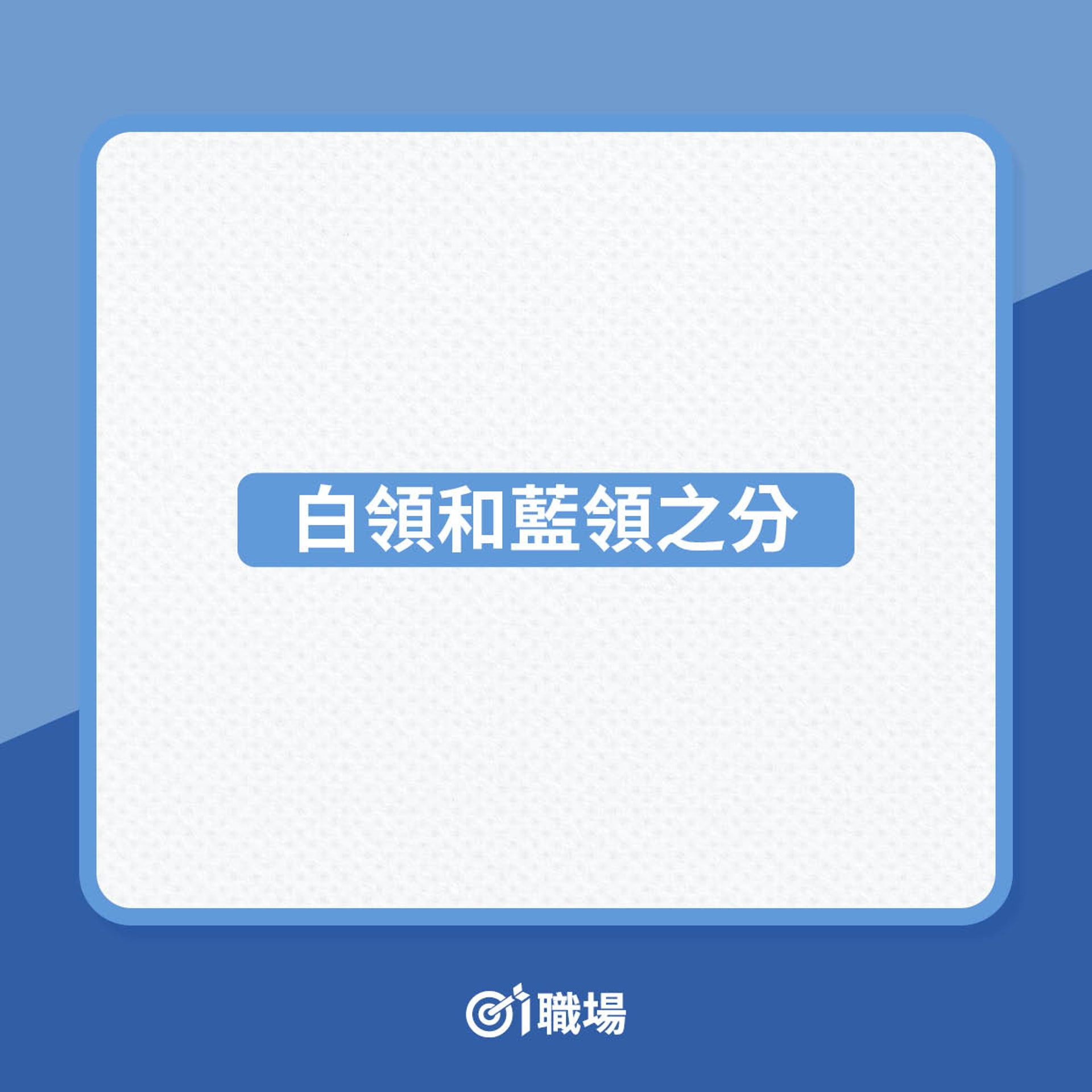 「白領工人」5大特徵(01製圖) 「白領工人」5大特徵(01製圖)