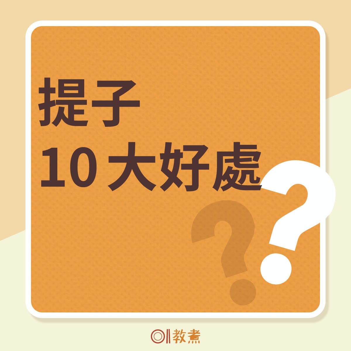 提子10大好處（01製圖）