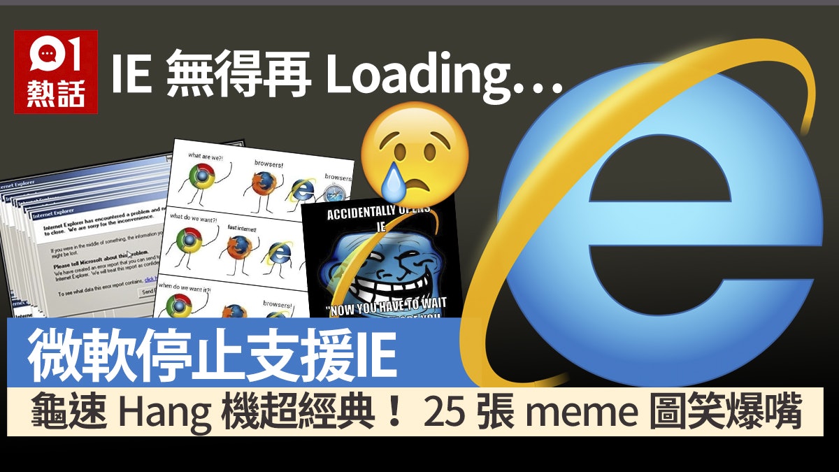 Internet Explorer微軟2021停支援 25張爆笑惡搞圖諷龜速、當機 Internet Explorer微軟2021停支援 25張爆笑惡搞圖諷龜速、當機