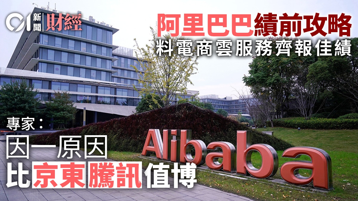 阿里巴巴業績前瞻｜分析料電商業務造好關注深圳盒馬停業影響