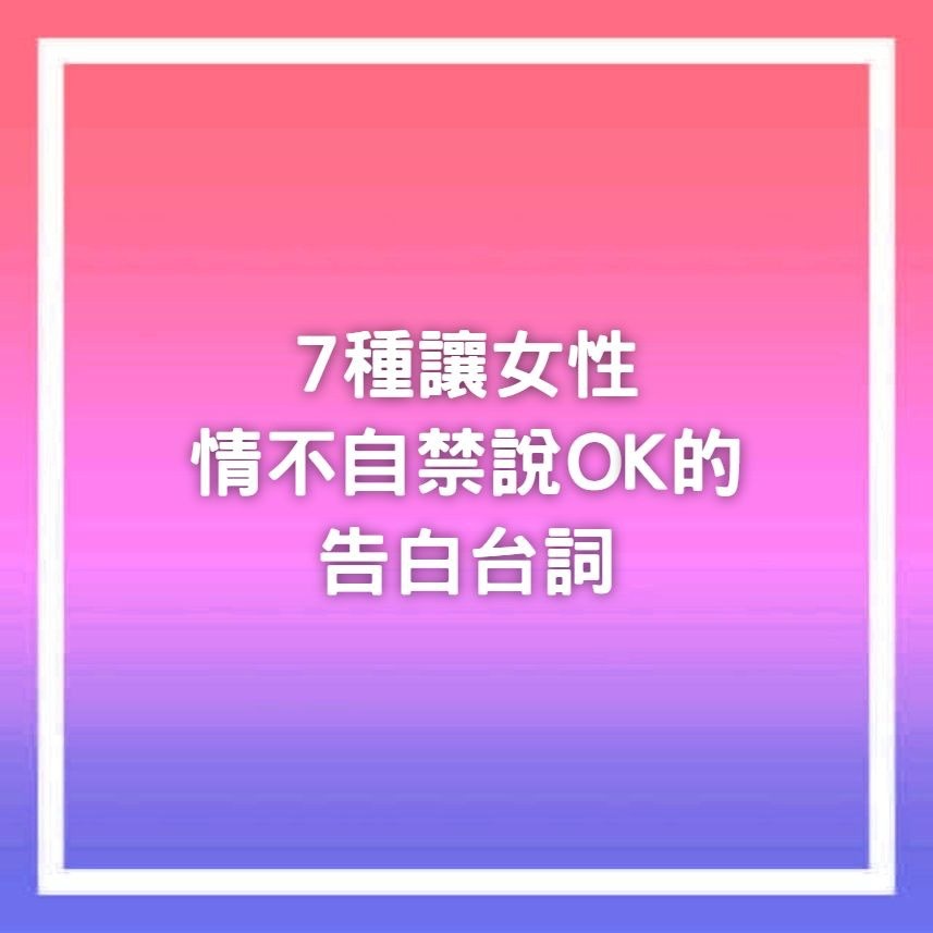 單身狗必讀表白攻略 7句最穩陣示愛台詞決戰前先試探對方心意 香港01 熱爆話題