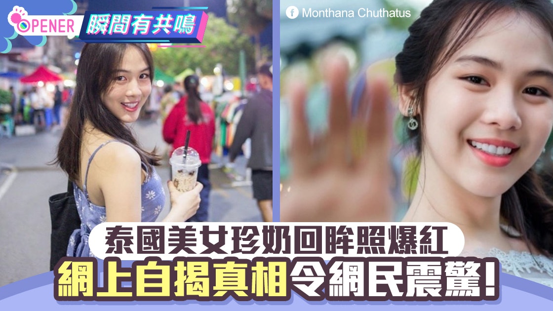 泰國美女拿珍奶回眸一笑迷倒萬千網民 Facebook曝光真相果然是? 泰國美女拿珍奶回眸一笑迷倒萬千網民 Facebook曝光真相果然是?