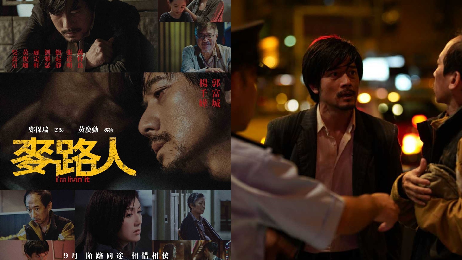 麥路人|落實九月上映 郭富城盼觀眾入場支持:為市場帶來反彈 麥路人|落實九月上映 郭富城盼觀眾入場支持:為市場帶來反彈