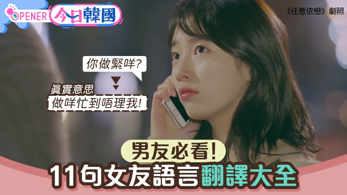 韓網11句女友語言翻譯大全 女生講「我無衫著」的真正意思是? 韓網11句女友語言翻譯大全 女生講「我無衫著」的真正意思是?