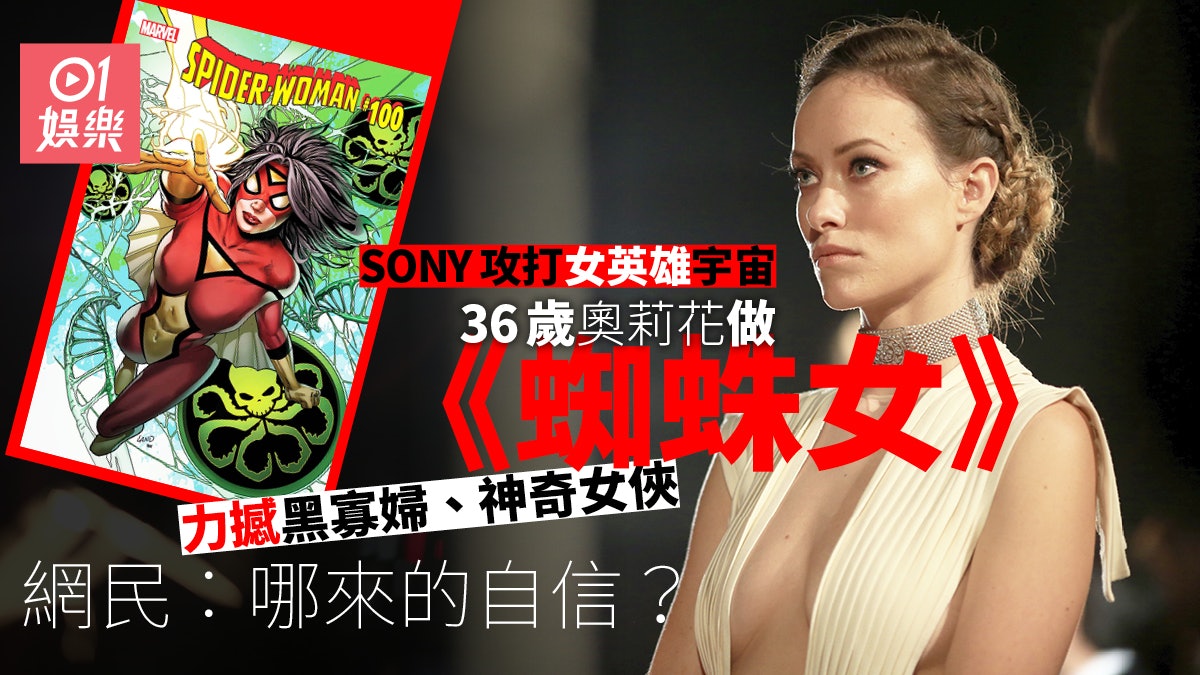 Sony開拍女英雄宇宙頭炮邀36歲olivia Wilde擔正 蜘蛛女 香港01 電影 Sony開拍女英雄宇宙頭炮邀36歲olivia Wilde擔正 蜘蛛女 香港01 電影