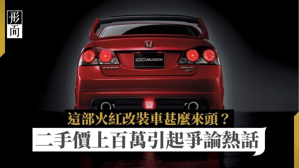 Honda Civic Mugen Rr引網民兩極爭論二手價近百萬值不值