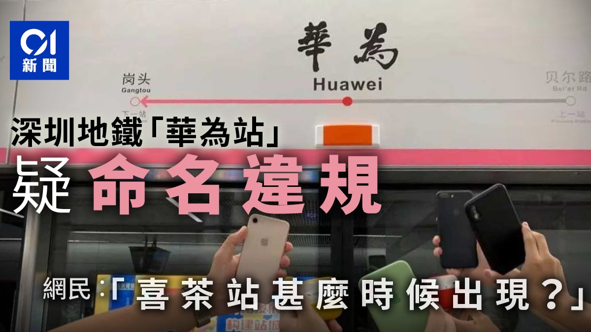 打卡新地|深圳地鐵10號線「華為站」成焦點 網民指命名或違規 打卡新地|深圳地鐵10號線「華為站」成焦點 網民指命名或違規