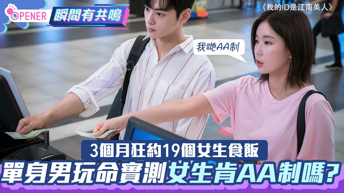 瘋狂脫單實驗|單身男3個月約19女 實測女生約會是否肯AA制 瘋狂脫單實驗|單身男3個月約19女 實測女生約會是否肯AA制