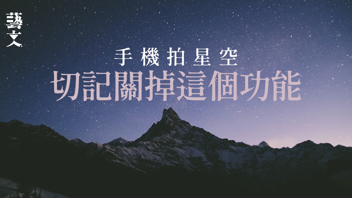 手機拍攝 善用手機特點及app 拍出媲美專業星空