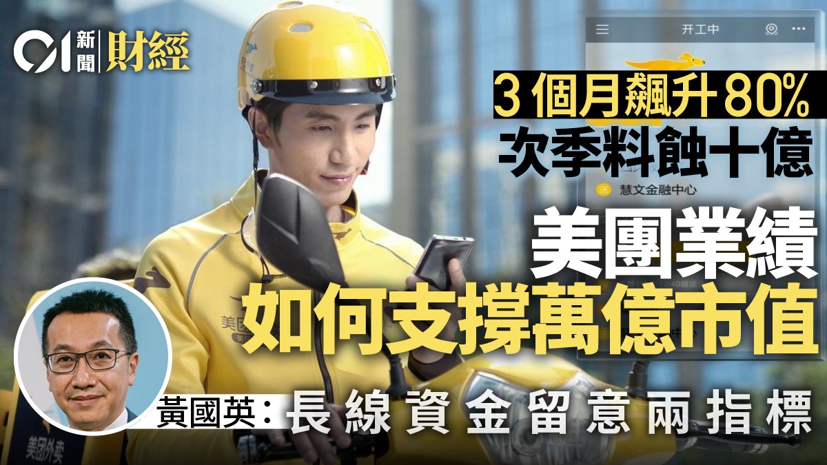 美團點評業績前瞻｜黃國英：難想像最終市值長線資金留意兩指標