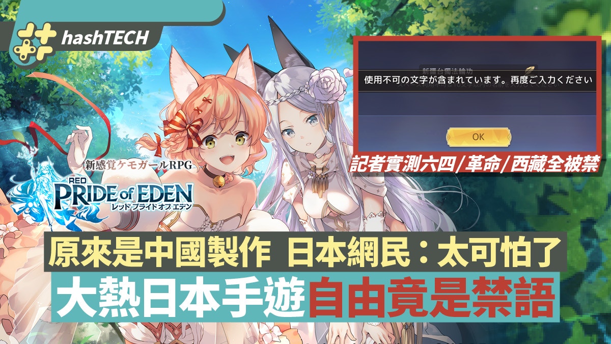 Red Pride Of Eden中國製日本手遊 自由 是禁語網民 太可怕 香港01 遊戲動漫